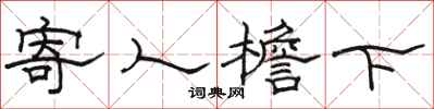 駱恆光寄人檐下隸書怎么寫