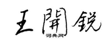 王正良王開銳行書個性簽名怎么寫