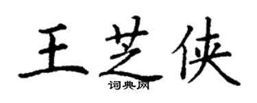 丁謙王芝俠楷書個性簽名怎么寫