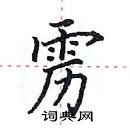 田英章寫的硬筆楷書靂