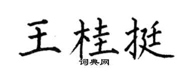 何伯昌王桂挺楷書個性簽名怎么寫