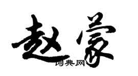 胡問遂趙蒙行書個性簽名怎么寫