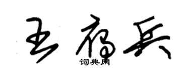 朱錫榮王雁兵草書個性簽名怎么寫