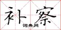 黃華生補察楷書怎么寫