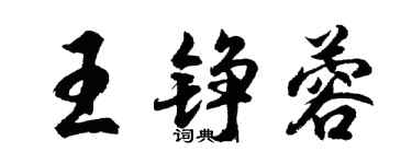 胡問遂王錚蓉行書個性簽名怎么寫
