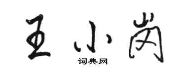 駱恆光王小崗行書個性簽名怎么寫