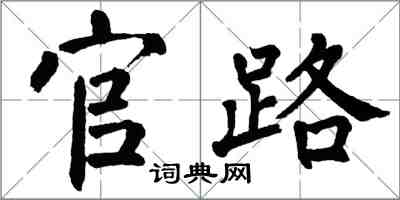 翁闓運官路楷書怎么寫