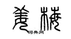 曾慶福姜梅篆書個性簽名怎么寫