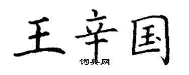丁謙王辛國楷書個性簽名怎么寫