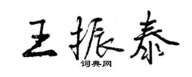 曾慶福王振泰行書個性簽名怎么寫