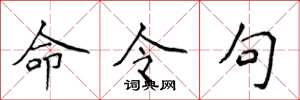 侯登峰命令句楷書怎么寫