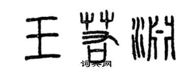 曾慶福王若淵篆書個性簽名怎么寫