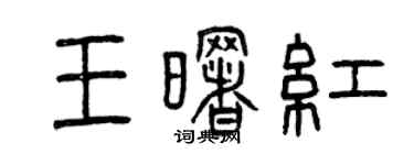 曾慶福王曙紅篆書個性簽名怎么寫