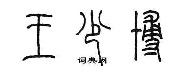 陳墨王少博篆書個性簽名怎么寫