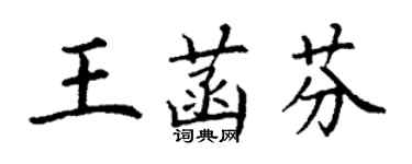 丁謙王菡芬楷書個性簽名怎么寫