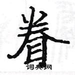 駱恆光寫的硬筆楷書眷