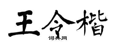 翁闓運王令楷楷書個性簽名怎么寫