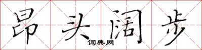 黃華生昂頭闊步楷書怎么寫