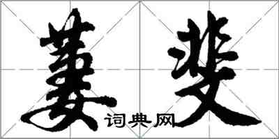 胡問遂萋斐行書怎么寫