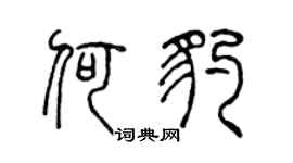 陳聲遠何豹篆書個性簽名怎么寫