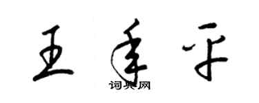 梁錦英王年平草書個性簽名怎么寫