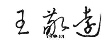 駱恆光王敬遠草書個性簽名怎么寫