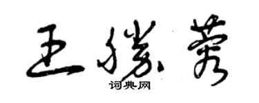 曾慶福王勝蓉草書個性簽名怎么寫