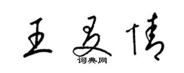 梁錦英王友情草書個性簽名怎么寫