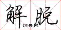 荊霄鵬解脫行書怎么寫