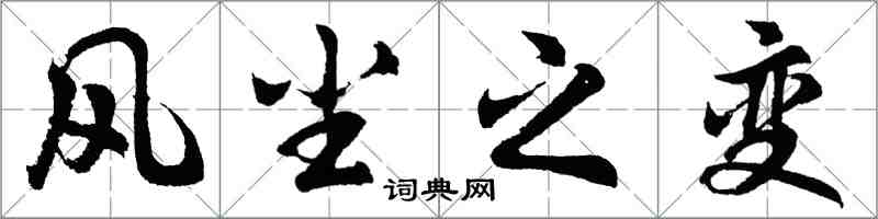 胡問遂風塵之變行書怎么寫