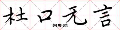 周炳元杜口無言楷書怎么寫