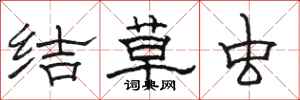 駱恆光結草蟲隸書怎么寫