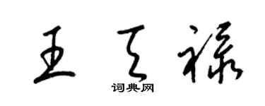 梁錦英王天祿草書個性簽名怎么寫