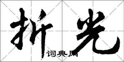 胡問遂折光行書怎么寫