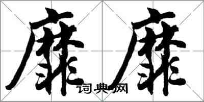 胡問遂靡靡行書怎么寫