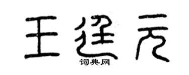 曾慶福王廷元篆書個性簽名怎么寫