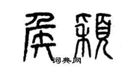 曾慶福侯穎篆書個性簽名怎么寫
