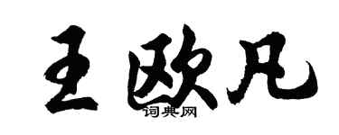 胡問遂王歐凡行書個性簽名怎么寫