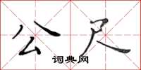 黃華生公尺楷書怎么寫
