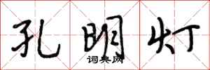 段相林孔明燈行書怎么寫
