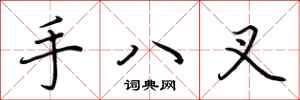 荊霄鵬手八叉行書怎么寫