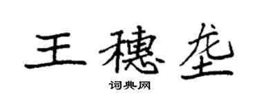 袁強王穗壟楷書個性簽名怎么寫