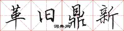 田英章革舊鼎新行書怎么寫