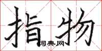 駱恆光指物楷書怎么寫