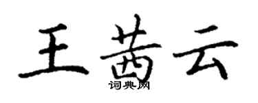 丁謙王茜雲楷書個性簽名怎么寫