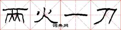 柯春海兩火一刀隸書怎么寫