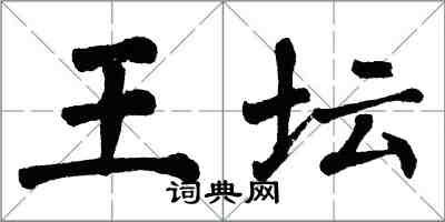 翁闓運王壇楷書怎么寫