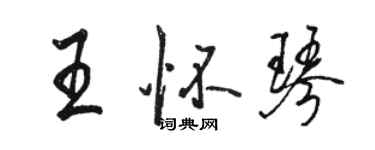 駱恆光王懷琴行書個性簽名怎么寫