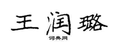 袁強王潤璐楷書個性簽名怎么寫