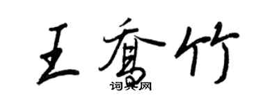 王正良王喬竹行書個性簽名怎么寫